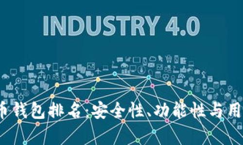 2023年全球虚拟货币钱包排名：安全性、功能性与用户体验的全方位分析