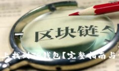 如何在BSC链上找到TP钱包？完整指南与常见问题解