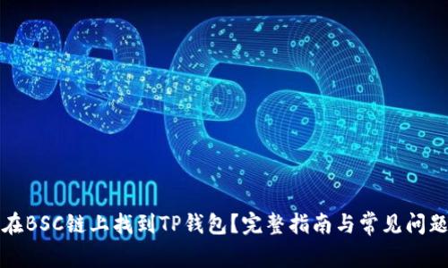 如何在BSC链上找到TP钱包？完整指南与常见问题解答
