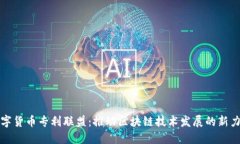 数字货币专利联盟：推动区块链技术发展的新力