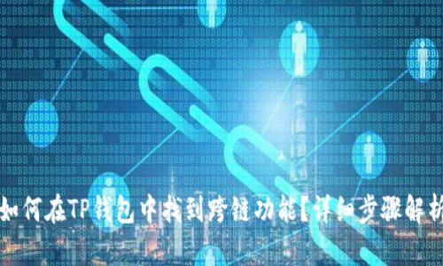 如何在TP钱包中找到跨链功能？详细步骤解析