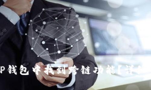 如何在TP钱包中找到跨链功能？详细步骤解析