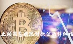 以太坊钱包提现到微信的详细指南