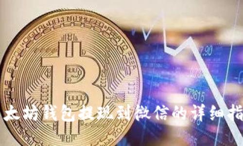 以太坊钱包提现到微信的详细指南