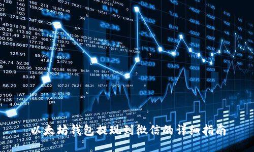 以太坊钱包提现到微信的详细指南
