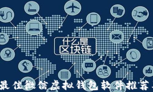 
2023年度最佳微信虚拟钱包软件推荐及使用指南