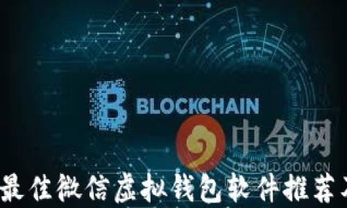 
2023年度最佳微信虚拟钱包软件推荐及使用指南
