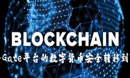 如何将Gate平台的数字货币安全转移到TP钱包