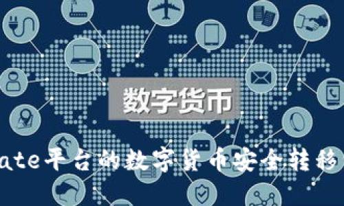 如何将Gate平台的数字货币安全转移到TP钱包