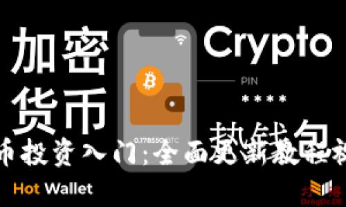 数字货币投资入门：全面更新教程视频指南