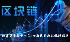 数字货币投资入门：全面更新教程视频指南