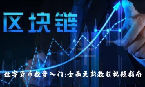 数字货币投资入门：全面更新教程视频指南