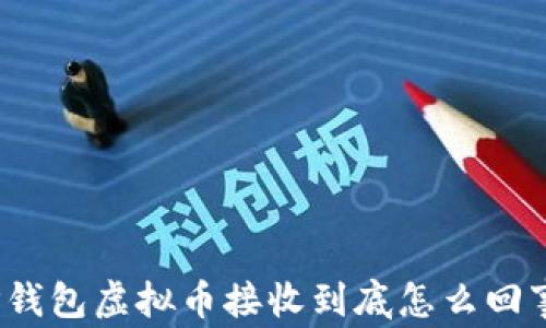
TP钱包虚拟币接收到底怎么回事？