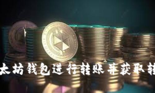 如何使用以太坊钱包进行转账并获取转账截图教程