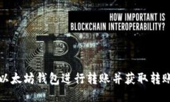 如何使用以太坊钱包进行转账并获取转账截图教