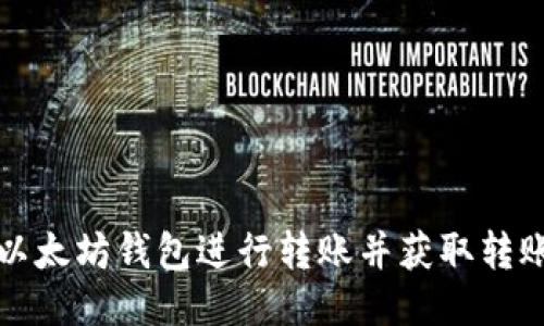如何使用以太坊钱包进行转账并获取转账截图教程