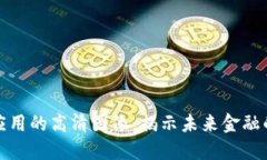 优质  数字货币应用的高清图像：揭示未来金融的
