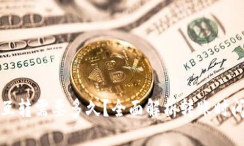 TP钱包内部互转需要多久？全面解析转账时间与影响因素