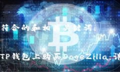 以下是符合的和相关关键词：如何在TP钱包上购买