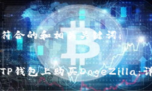 以下是符合的和相关关键词：


如何在TP钱包上购买DogeZilla：详细指南