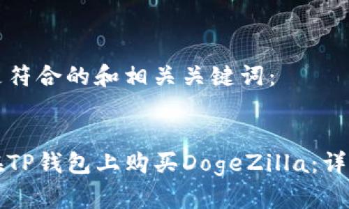 以下是符合的和相关关键词：


如何在TP钱包上购买DogeZilla：详细指南