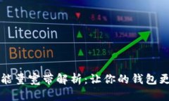 优质TP钱包能量宽带解析：让你的钱包更智能的秘