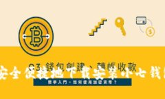 如何安全便捷地下载安装小七钱包APP