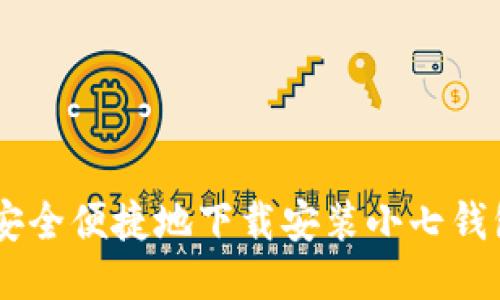 如何安全便捷地下载安装小七钱包APP
