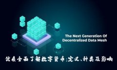 优质全面了解数字货币：定义、种类及影响