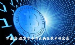 依米康：数字货币与区块链技术的发展