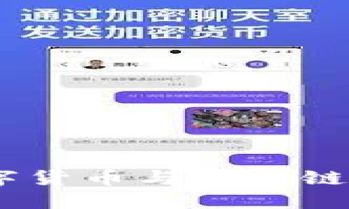 依米康：数字货币与区块链技术的发展