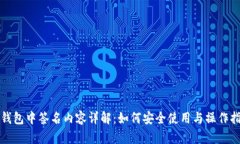 TP钱包中签名内容详解：如何安全使用与操作指南