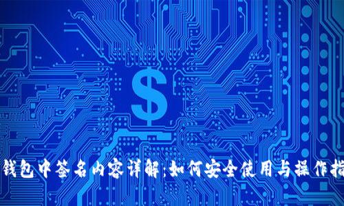 TP钱包中签名内容详解：如何安全使用与操作指南