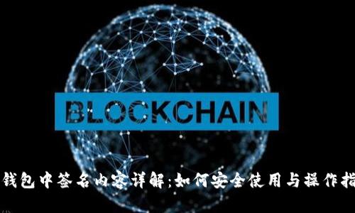 TP钱包中签名内容详解：如何安全使用与操作指南