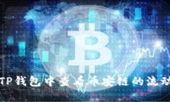 如何在TP钱包中查看币安链的流动性池子