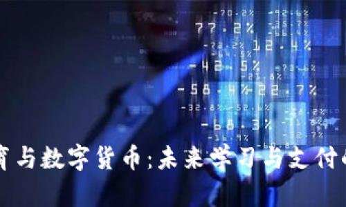线上教育与数字货币：未来学习与支付的新模式