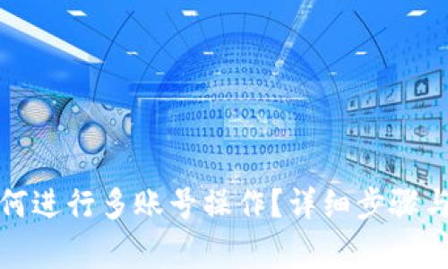 TP钱包如何进行多账号操作？详细步骤与注意事项
