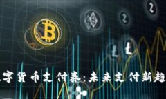 京东数字货币支付券：未来支付新趋势解析