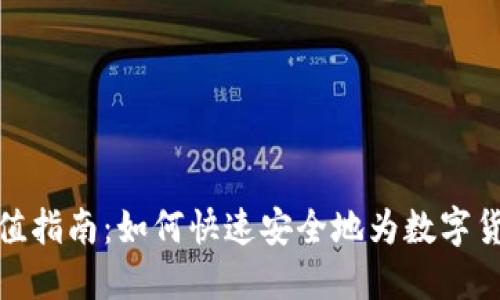数字货币充值指南：如何快速安全地为数字货币钱包充值