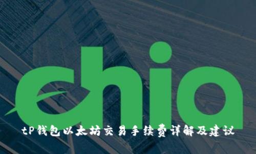 tP钱包以太坊交易手续费详解及建议