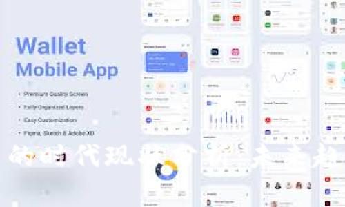 数字货币的时代现状分析：未来趋势与挑战