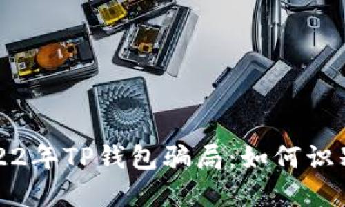 揭秘2022年TP钱包骗局：如何识别与防范