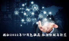 揭秘2022年TP钱包骗局：如何识别与防范