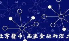   VEN数字货币：未来金融的潜力巨星