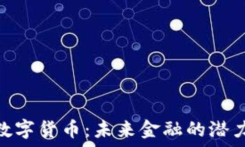   
VEN数字货币：未来金融的潜力巨星