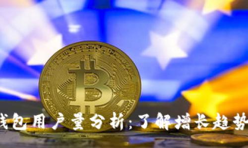 :
2023年TP钱包用户量分析：了解增长趋势与市场前景