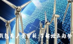 :2023年TP钱包用户量分析：了解增长趋势与市场前