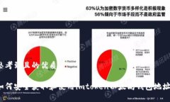 思考到且的优质如何安全获取和使用imtoken以太坊