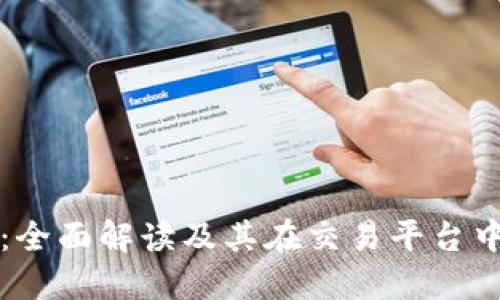 TP钱包：全面解读及其在交易平台中的作用