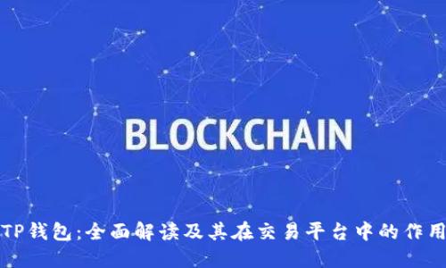 TP钱包：全面解读及其在交易平台中的作用